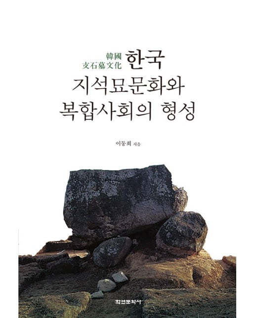 한국 지석묘 문화와 복합사회의 형성