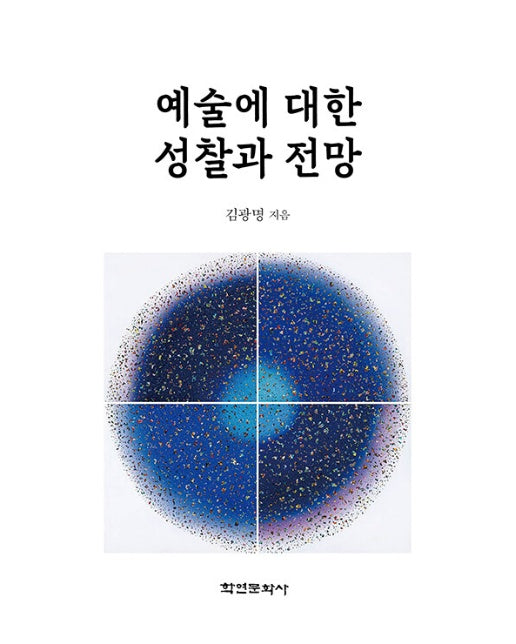 예술에 대한 성찰과 전망