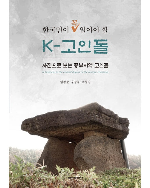 한국인이 꼭 알아야할 k-고인돌 : 사진으로 보는 중부지역 고인돌