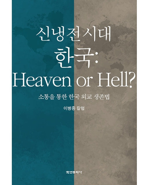신냉전 시대 한국 Heaven or Hell? : 소통을 통한 한국 외교 생존법