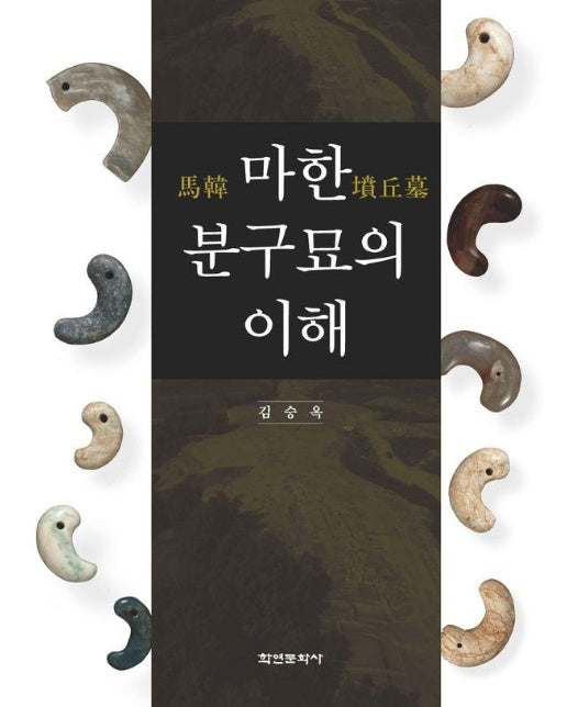 마한 분구묘의 이해