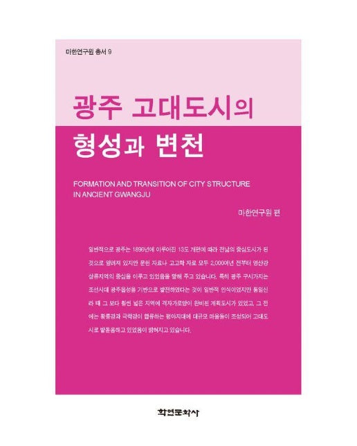 광주 고대도시의 형성과 변천 - 마한연구원총서 9 (양장)