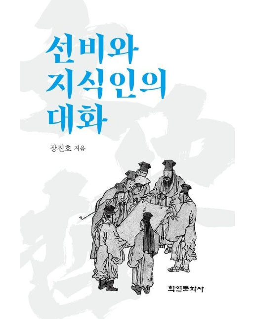 선비와 지식인의 대화 