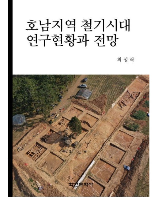 호남지역 철기시대 연구현황과 전망 (양장본 Hardcover)