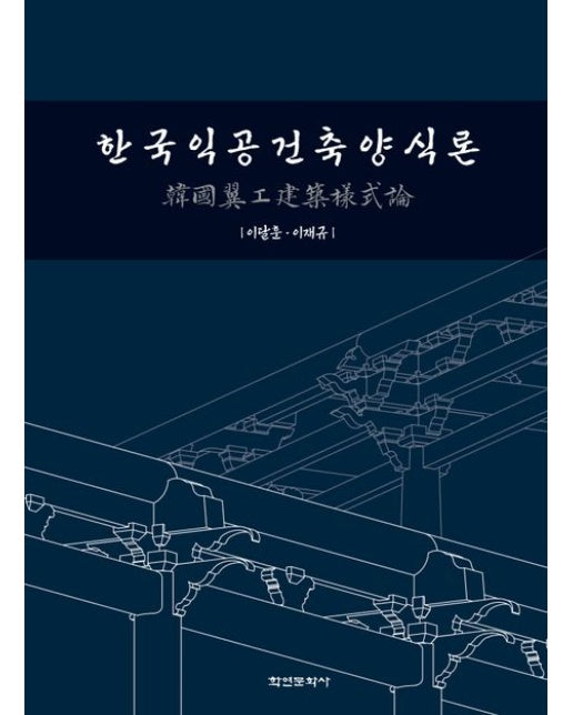 한국익공건축양식론