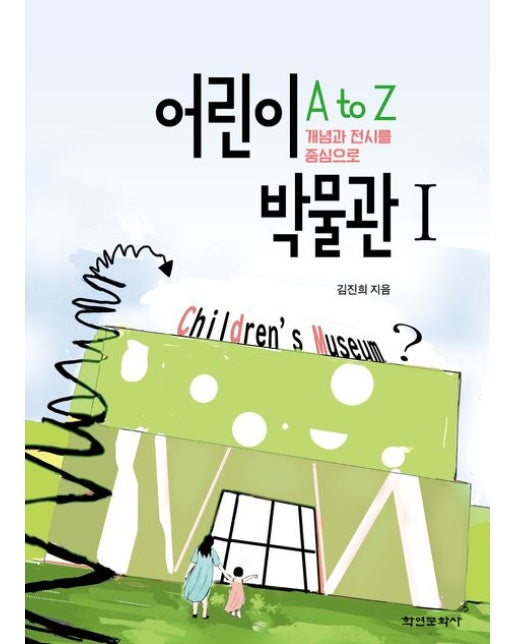 어린이 박물관 A to Z 1 (개념과 전시를 중심으로)