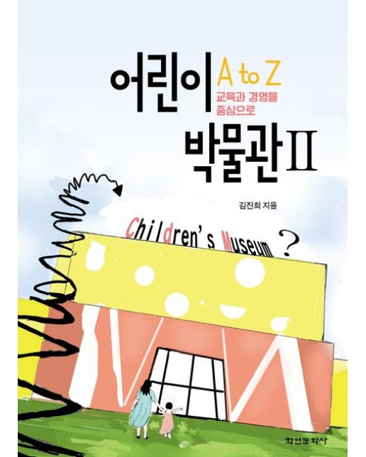 어린이 박물관 A to Z 2 (교육과 경영을 중심으로)