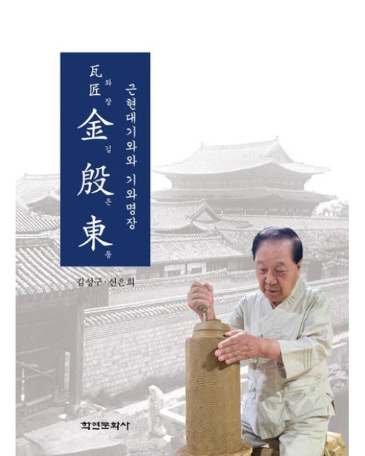 근현대기와와 기와명장 와장 김은동 (양장본 Hardcover)