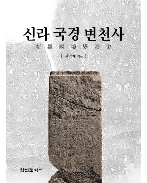 신라 국경 변천사