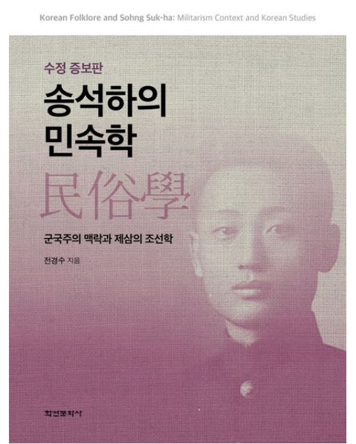송석하의 민속학 (군국주의 맥락과 제삼의 조선학 | 수정증보판)