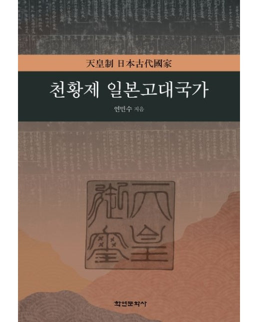 천황제 일본고대국가