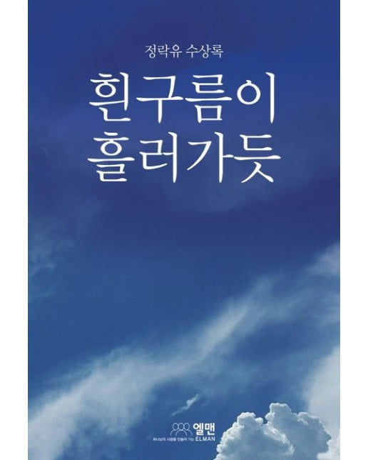 흰구름이 흘러 가듯 (정락유 수상록)