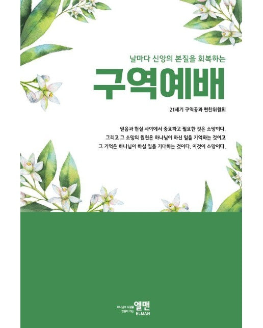 날마다 신앙의 본질을 회복하는 구역예배