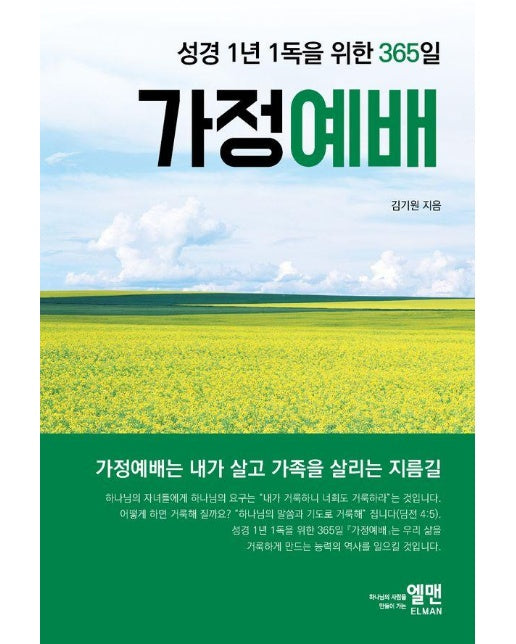 성경 1년 1독을 위한 365일 가정예배