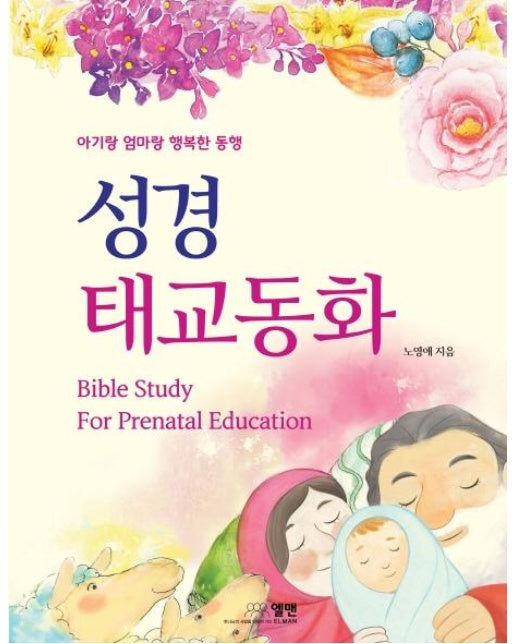 성경 태교 동화 : 엄마랑 아기랑 행복한 동행 (수정증보판) 