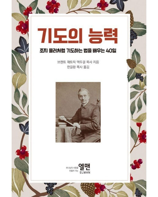 기도의 능력 : 조지 뮬러처럼 기도하는 법을 배우는 40일