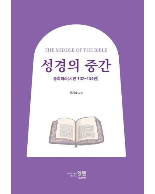 성경의 중간 : 송축하라 (시편 102~104편) - 권기호 목사의 성경 시리즈