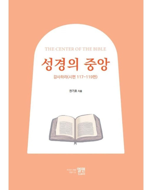 성경의 중앙 : 감사하라 (시편 117~119편) - 권기호 목사의 성경 시리즈