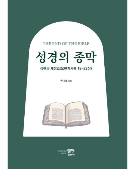 성경의 종막 : 심판과 새창조 (요한계시록 19~22장) - 권기호 목사의 성경 시리즈