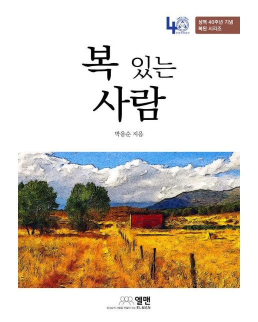 복 있는 사람 - 성역 40주년 기념 복된 시리즈