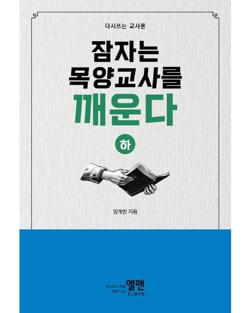 잠자는 목양교사를 깨운다 (하) : 다시쓰는 교사론 