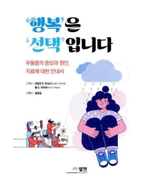 행복은 선택 입니다 : 우울증의 증상과 원인, 치료에 대한 안내서 