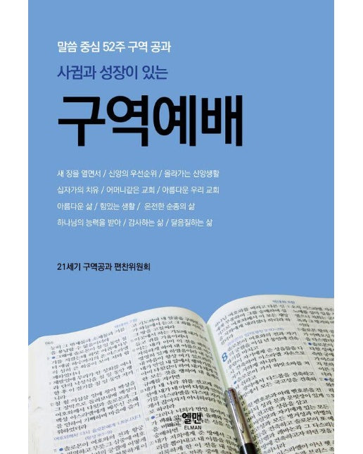 사귐과 성장이 있는 구역예배 : 말씀 중심 52주 구역 공과