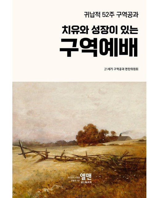 치유와 성장이 있는 구역예배 : 귀납적 52주 구역공과