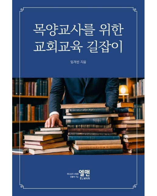 목양교사를 위한 교회교육 길잡이