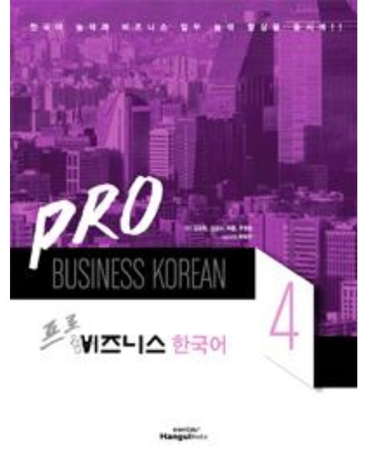 Pro 비즈니스 한국어 4