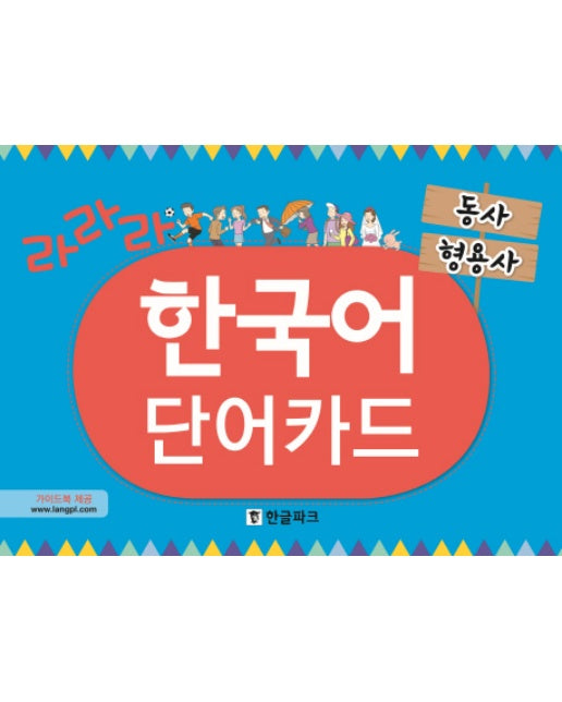 라라라 한국어 단어카드: 동사 형용사