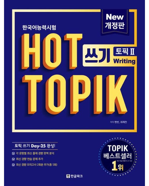 핫 토픽 Hot Topik 2 쓰기 : 한국어능력시험 (개정판)