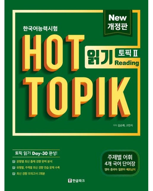 핫 토픽 Hot Topik 2 읽기