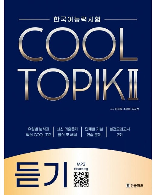 COOL TOPIK 2 쿨토픽 2 : 듣기, 한국어능력시험