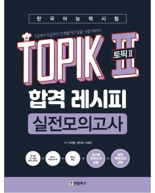 2020 한국어능력시험 TOPIK 2 한 번에 통과하기 : 중국.대만지역 번역출간 도서! 토픽 영역 무료 강의 / 영역별 핵심이론+실전모의고사 / 빈출 어휘 & 테스트 핸드북 