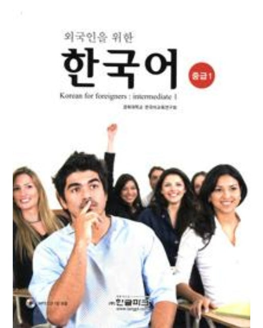 외국인을 위한 한국어 중급 1 (교재 + MP3 CD 1장)