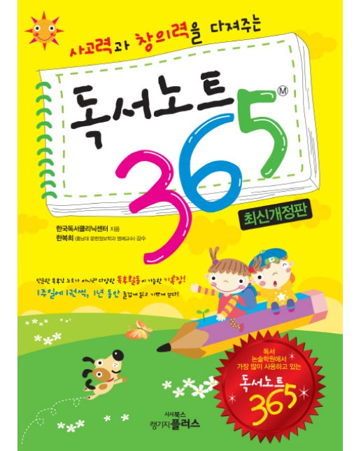 사고력과 창의력을 다져주는 독서노트 365