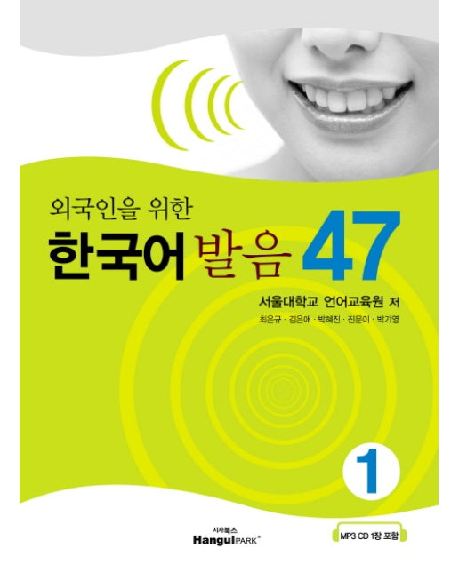 외국인을 위한 한국어 발음 47. 1
