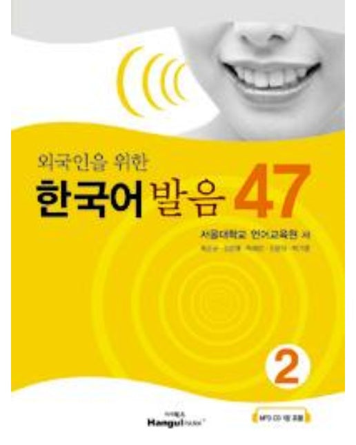 외국인을 위한 한국어 발음 47 2 (교재 + CD 1장)