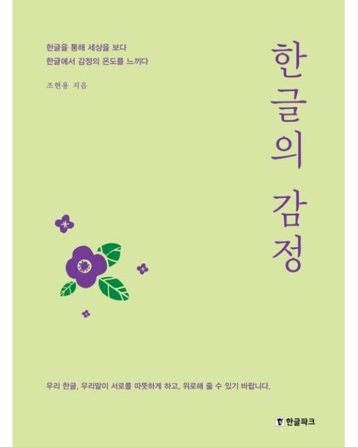 한글의 감정 (한글을 통해 세상을 보다 한글에서 감정의 온도를 느끼다)