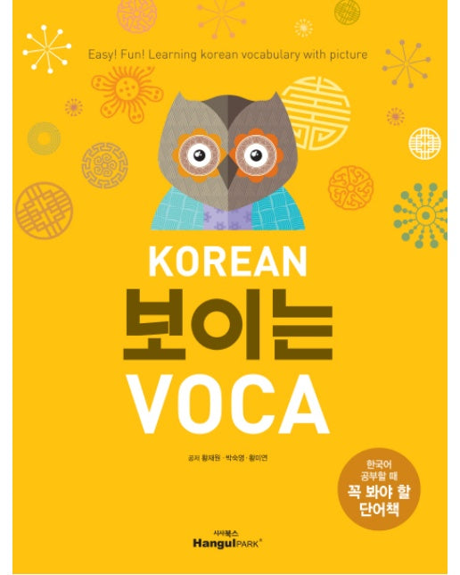 KOREAN 보이는 VOCA 한국어 공부할 때 꼭 봐야 할 단어책