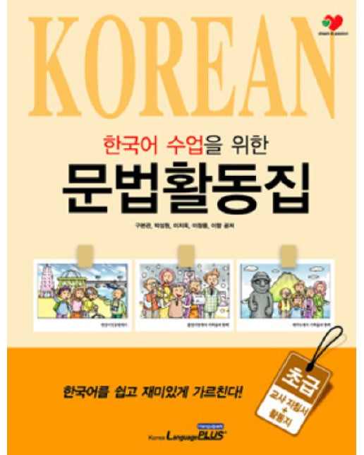 외국인을 위한 한국어 수업을 위한 문법활동집: 초급