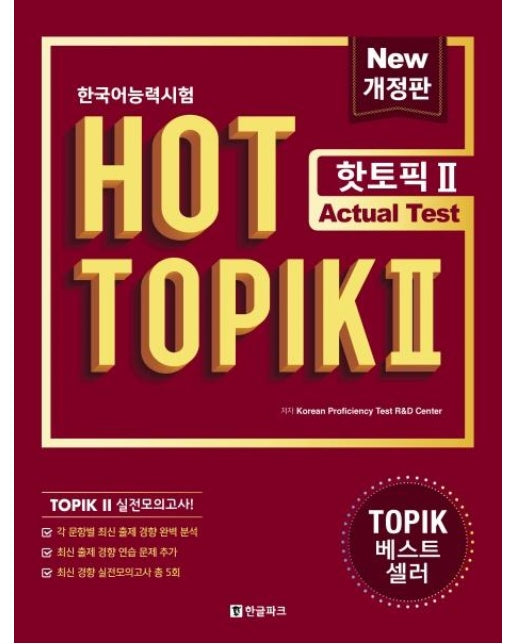 한국어능력시험 HOT TOPIK 2 : Actual Test (개정판)