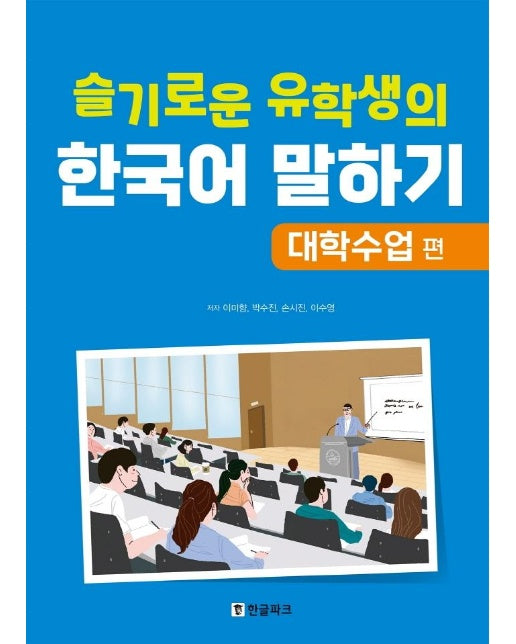 슬기로운 유학생의 한국어 말하기 : 대학수업 편 