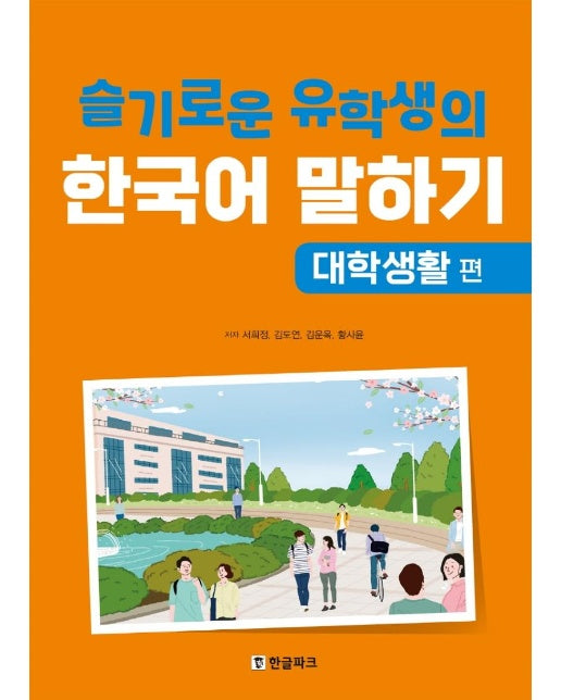 슬기로운 유학생의 한국어 말하기 : 대학생활 편 