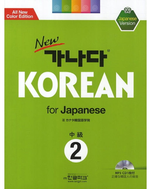 New 가나다 Korean for Japanese: 중급 2 