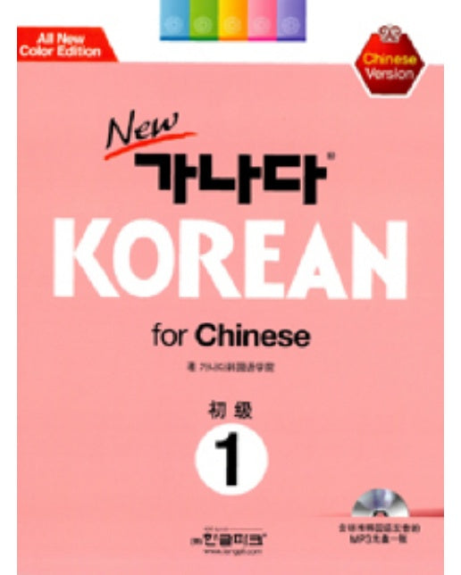 New 가나다 Korean For Chinese 초급 1 