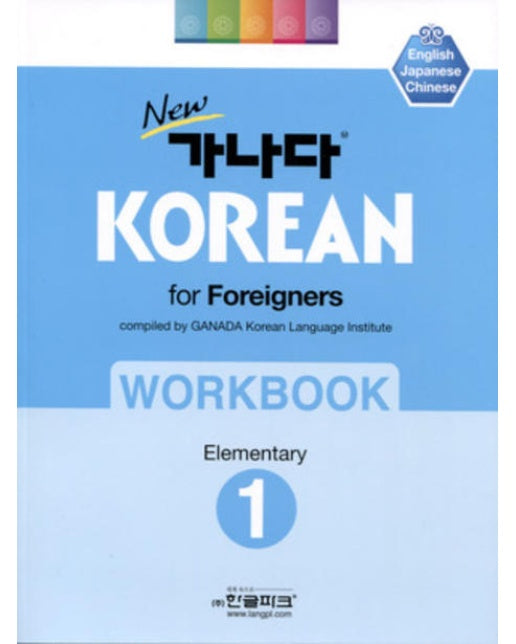 New 가나다 Korean for Foreigners Workbook Elementary. 1