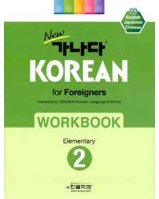 New 가나다 Korean for Foreigners Elementary 2 Workbook