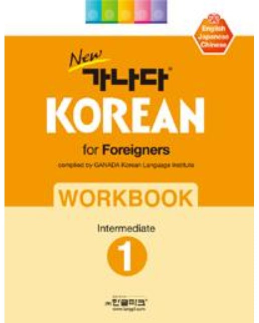 New 가나다 KOREAN For Foreigners 중급 1 워크북